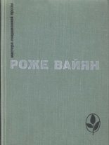 Книга - Роже  Вайян - Бомаск (fb2) читать без регистрации