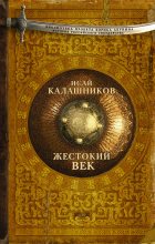 Книга - Исай Калистратович Калашников - Жестокий век (fb2) читать без регистрации