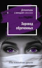 Книга - Ирина  Градова - Хоровод обреченных (fb2) читать без регистрации