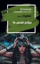 Книга - Ирина  Градова - Не делай добра (fb2) читать без регистрации