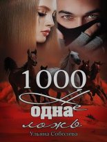 Книга - Ульяна  Соболева - 1000 не одна ложь (fb2) читать без регистрации