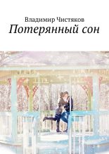 Книга - Владимир Юрьевич Чистяков - Потерянный сон (fb2) читать без регистрации