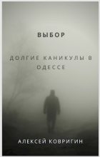 Книга - Алексей  Ковригин - Выбор. Долгие каникулы в Одессе (СИ) (fb2) читать без регистрации