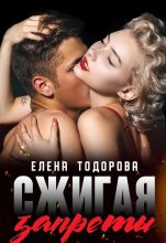 Книга - Елена  Тодорова - Сжигая запреты (fb2) читать без регистрации