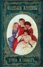 Книга - Луиза Мэй Олкотт - Маленькие женщины, или Детство четырех сестер (fb2) читать без регистрации