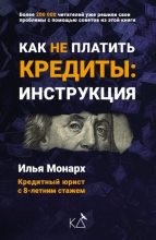 Книга - Илья  Монарх - Как не платить кредиты: инструкция (fb2) читать без регистрации