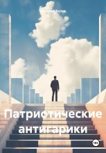 Книга - Валерий  Белов - Патриотические антигарики (fb2) читать без регистрации