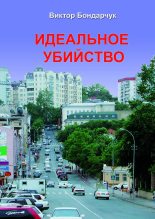 Книга - Виктор  Бондарчук - Идеальное убийство (fb2) читать без регистрации