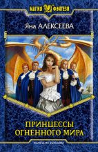 Книга - Яна  Алексеева - Принцессы Огненного мира (fb2) читать без регистрации