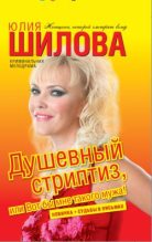 Книга - Юлия Витальевна Шилова - Душевный стриптиз, или Вот бы мне такого мужа (fb2) читать без регистрации