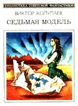 Книга - Виктор Дмитриевич Колупаев - Седьмая модель (сборник) (fb2) читать без регистрации