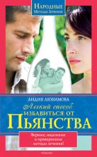 Книга - Лидия Сергеевна Любимова - Легкий способ избавиться от пьянства (fb2) читать без регистрации