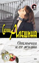 Книга - Светлана  Алёшина - Отмычка к ее жизни (fb2) читать без регистрации