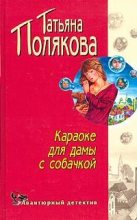Книга - Татьяна Викторовна Полякова - Караоке для дамы с собачкой (fb2) читать без регистрации