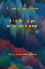 Книга - Olga  Koreneva - Долгое завтра, потерянное вчера... (fb2) читать без регистрации