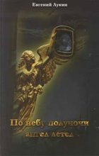 Книга - Евгений Валентинович Лукин - По небу полуночи ангел летел... (fb2) читать без регистрации