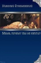 Книга - Николай Михайлович Сухомозский - "Мама, почему ты не хэппи?" (rtf) читать без регистрации