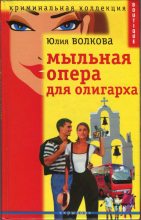 Книга - Юлия А. Волкова - Мыльная опера для олигарха (fb2) читать без регистрации