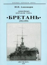 Книга - Юрий Иосифович Александров - Линейные корабли типа “Бретань” (1912-1953) (fb2) читать без регистрации