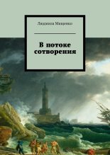 Книга - Людмила  Мищенко - В потоке сотворения (fb2) читать без регистрации