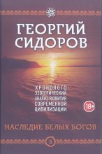 Книга - Георгий Алексеевич Сидоров - Наследие белых богов (fb2) читать без регистрации