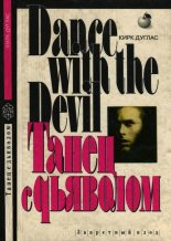 Книга - Кирк  Дуглас - Танец с дьяволом (fb2) читать без регистрации