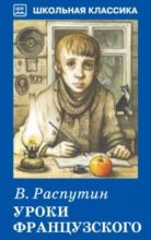 Книга - Валентин Григорьевич Распутин - Уроки французского (fb2) читать без регистрации