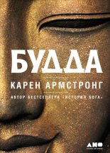 Книга - Карен  Армстронг - Будда (fb2) читать без регистрации