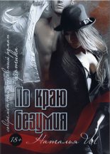 Книга - Наталья  Ш - По краю безумия (fb2) читать без регистрации