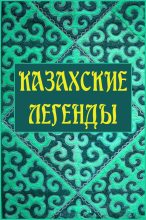 Книга -   Народное творчество - Казахские легенды (fb2) читать без регистрации
