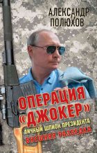 Книга - Александр Александрович Полюхов - Операция «Джокер». Личный шпион Президента (fb2) читать без регистрации