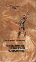 Книга - Валентин Петрович Ерашов - Семьдесят девятый элемент (fb2) читать без регистрации