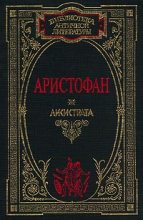 Книга -   Аристофан - Лисистрата (fb2) читать без регистрации