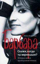 Книга - Нина  Агишева - Барбара. Скажи, когда ты вернешься? (fb2) читать без регистрации