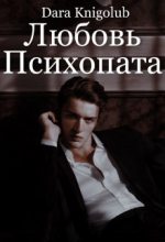 Книга -    (Dara Knigolub) - Любовь психопата (СИ) (fb2) читать без регистрации