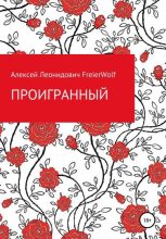 Книга - Алексей Леонидович FreierWolf - Проигранный (fb2) читать без регистрации