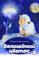 Книга - Марина Владимировна Котельникова - Волшебный цветок (fb2) читать без регистрации