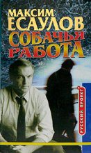 Книга - Максим  Есаулов - Мгновения капитана Громова (fb2) читать без регистрации