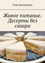 Книга - Галя  Дмитриева - Живое питание. Десерты без сахара (epub) читать без регистрации