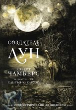 Книга - Роберт Уильям Чамберс - Создатель Лун с иллюстрациями Сантьяго Карузо (fb2) читать без регистрации