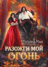 Книга - Татьяна  Май - Разожги мой огонь (fb2) читать без регистрации