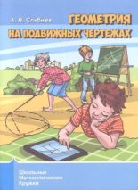 Книга - Алексей Иванович Сгибнев - Геометрия на подвижных чертежах (djvu) читать без регистрации