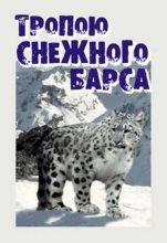Книга - Иван Анатольевич Медведев - Тропою снежного барса (fb2) читать без регистрации