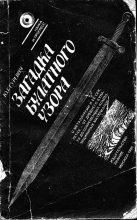 Книга - Юрий Григорьевич Гуревич - Загадка булатного узора (fb2) читать без регистрации