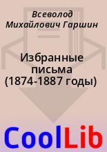 Книга - Всеволод Михайлович Гаршин - Избранные письма (1874-1887 годы) (fb2) читать без регистрации