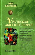 Книга - Валерий Никитич Демин - Уральская Гиперборея (fb2) читать без регистрации