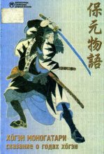 Книга -   Японский эпос - Сказание о годах Хогэн (fb2) читать без регистрации