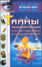Книга - Кристина Александровна Ляхова - Тайны реинкарнации, или Кем вы были в прошлой жизни (fb2) читать без регистрации