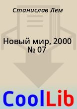 Книга - Станислав  Лем - Новый мир, 2000 № 07 (fb2) читать без регистрации