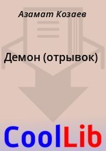 Книга - Азамат  Козаев - Демон (отрывок) (fb2) читать без регистрации